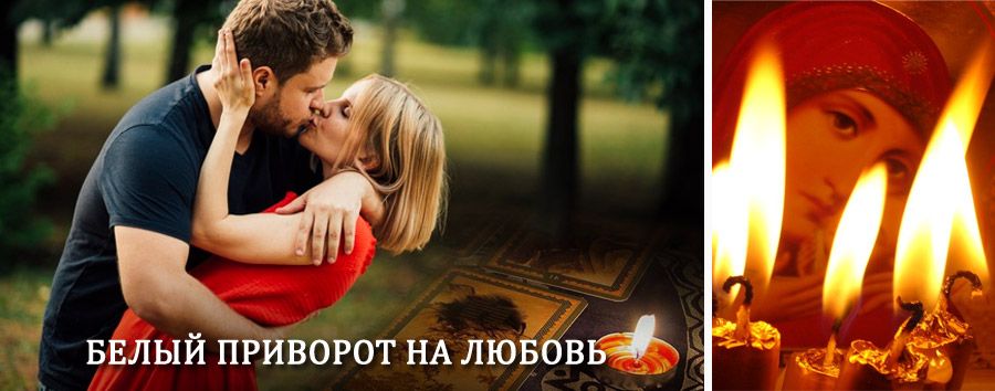 Приворот в домашних условиях на мужчину в Вычегодском